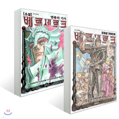 소설 베르세르크 염룡의 기사 + 베르세르크 오피셜 가이드북