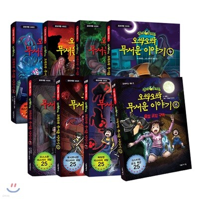 신비아파트 오싹오싹 무서운이야기1-8권 세트