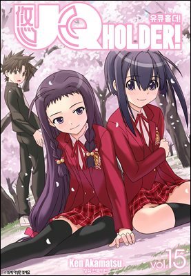 유큐홀더!(UQ HOLDER!) 15권
