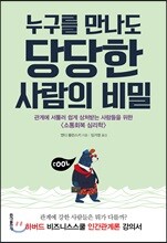 누구를 만나도 당당한 사람의 비밀