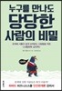 누구를 만나도 당당한 사람의 비밀
