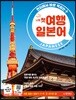 나의 첫 여행 일본어