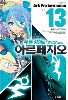 푸른 강철의 아르페지오 13권