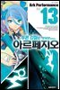 푸른 강철의 아르페지오 13권