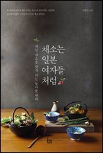 채소는 일본 여자들처럼