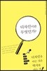 디자인이란 무엇인가?