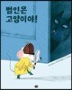범인은 고양이야!