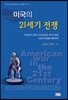 미국의 21세기 전쟁