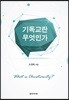 기독교란 무엇인가