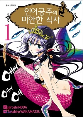 인어공주의 미안한 식사 1