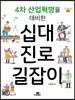 4차 산업혁명을 대비한 십대 진로 길잡이