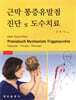 근막 통증유발점 진단 및 도수치료