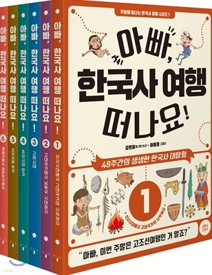 아빠, 한국사 여행 떠나요! 세트