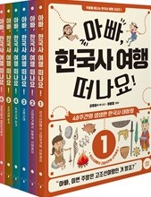 아빠, 한국사 여행 떠나요! 세트