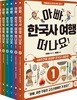 아빠, 한국사 여행 떠나요! 세트