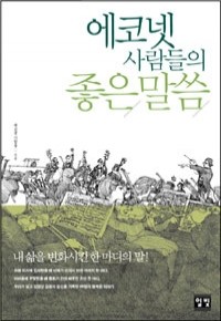 에코넷 사람들의 좋은 말씀 - 내 삶을 변화시킨 한 마디의 말 (경제/상품설명참조/2)