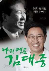 나의 멘토 김대중 - DJ와 함께한 청춘 이야기 (정치/2)