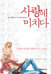 사랑에 미치다 - 세상을 사로잡은 매혹의 러브스토리 (영미소설/양장/상품설명참조/2)