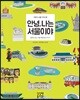 안녕, 나는 서울이야