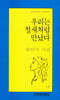 우리는 철새처럼 만났다