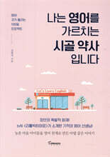 나는 영어를 가르치는 시골 약사입니다