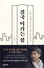 결국 이기는 힘