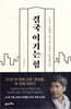결국 이기는 힘