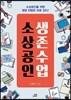 소상공인 생존수업