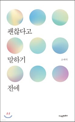 괜찮다고 말하기 전에