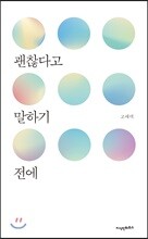 괜찮다고 말하기 전에