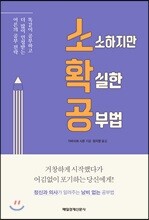 소확공 소소하지만 확실한 공부법