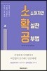 소확공 소소하지만 확실한 공부법