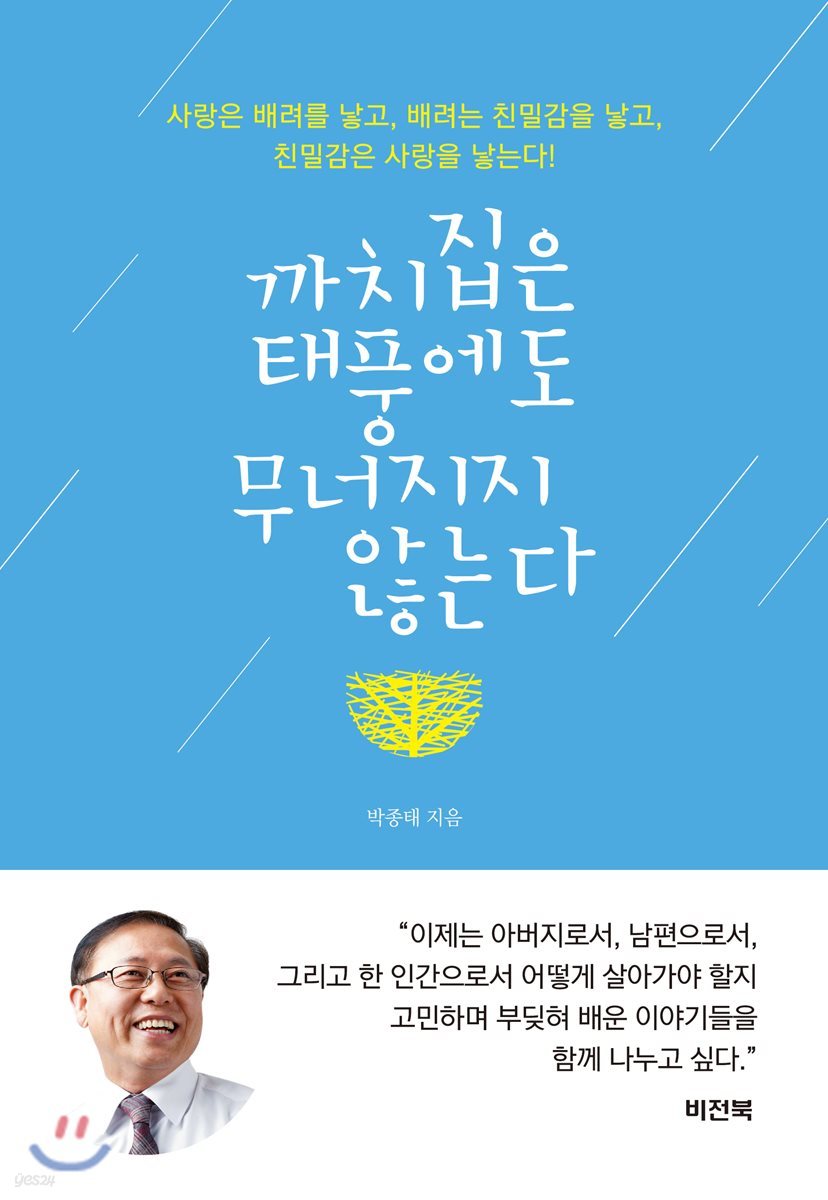 까치집은 태풍에도 무너지지 않는다