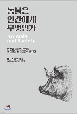 동물은 인간에게 무엇인가