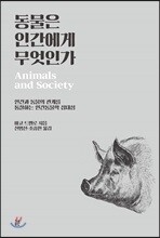 동물은 인간에게 무엇인가