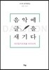 음악에 글을 새기다