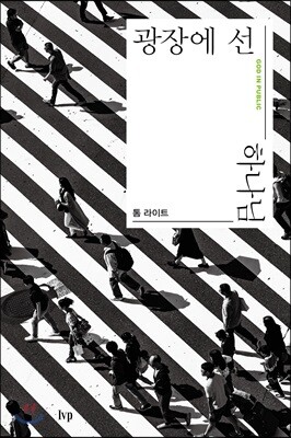광장에 선 하나님