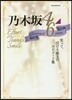 乃木坂46 History of 6 years
