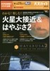 わかる!樂しむ!火星大接近&はやぶさ2