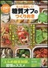 もっと美味しく!糖質オフの作りおきレシピ