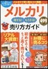 メルカリ 得する!もうかる!賣り方ガイド