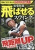 安樂拓也 飛ばせるスウィングの作り方