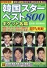 韓國スタ-ベスト800 ポケット名鑑 2018-2019年版