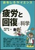 疲勞と回復の科學 おもしろサイエンス