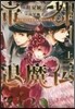 帝都退魔傳(上)虛の姬宮と眞陰陽師,そして假公爵