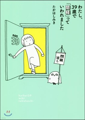 わたし,39歲で「閉經」っていわれました