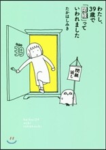 わたし,39歲で「閉經」っていわれました