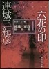 連城三紀彦傑作集(1)六花の印