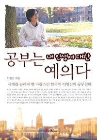 공부는 내 인생에 대한 예의다 - 세계를 놀라게 한 자랑스런 한국인 이형진의 공부철학 (에세이/상품설명참조/2)