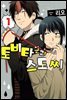[대여] 토비타 군과 스도 씨 06화